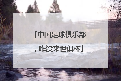 中国足球俱乐部，咋没来世俱杯