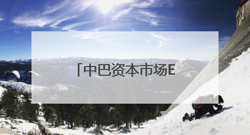 中巴资本市场ETF互联互通落地 高水平制度型开放稳步推进