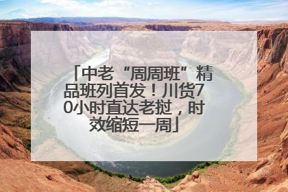 中老“周周班”精品班列首发！川货70小时直达老挝，时效缩短一周