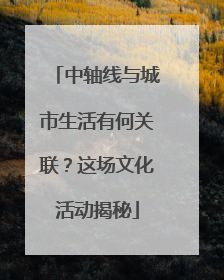 中轴线与城市生活有何关联？这场文化活动揭秘