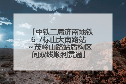 中铁二局济南地铁6-7标山大南路站～茂岭山路站盾构区间双线顺利贯通
