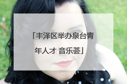 丰泽区举办泉台青年人才 音乐荟