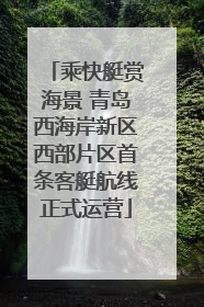 乘快艇赏海景 青岛西海岸新区西部片区首条客艇航线正式运营