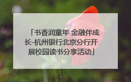 书香润童年 金融伴成长-杭州银行北京分行开展校园读书分享活动