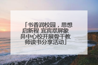 书香润校园，思想启新程 宜宾翠屏象鼻中心校开展骨干教师读书分享活动