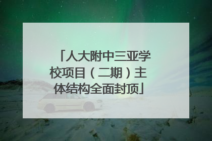 人大附中三亚学校项目（二期）主体结构全面封顶