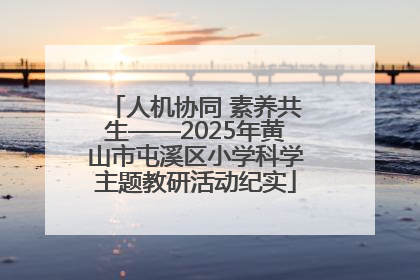 人机协同 素养共生——2025年黄山市屯溪区小学科学主题教研活动纪实
