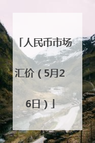 人民币市场汇价（5月26日）