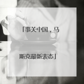 事关中国，马斯克最新表态