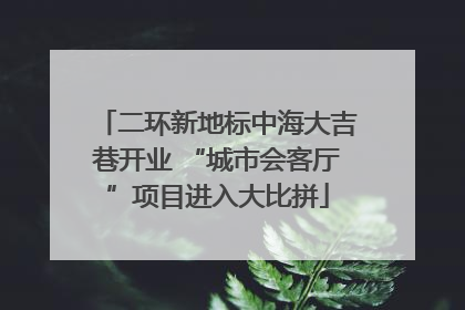 二环新地标中海大吉巷开业 “城市会客厅”项目进入大比拼
