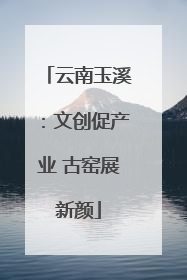 云南玉溪：文创促产业 古窑展新颜