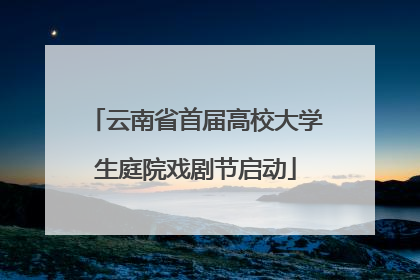 云南省首届高校大学生庭院戏剧节启动