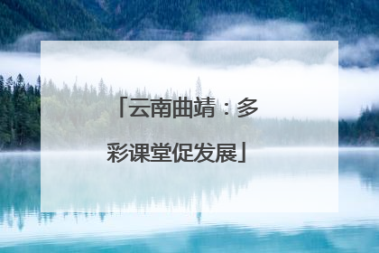 云南曲靖：多彩课堂促发展