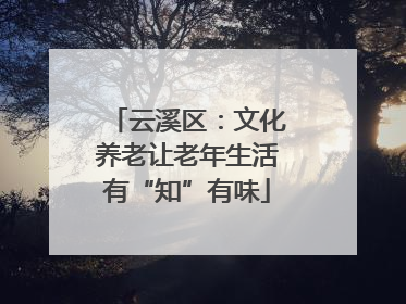 云溪区：文化养老让老年生活有“知”有味