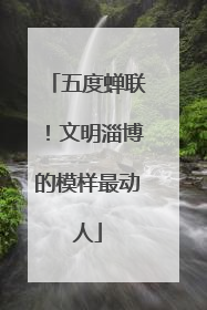五度蝉联！文明淄博的模样最动人
