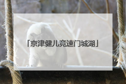 京津健儿竞速门城湖