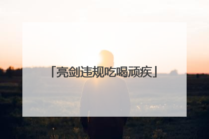 亮剑违规吃喝顽疾