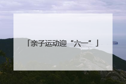 亲子运动迎“六一”