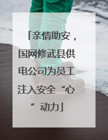 亲情助安，国网修武县供电公司为员工注入安全“心”动力