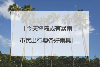 今天鹭岛或有暴雨，市民出行要备好雨具