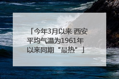 今年3月以来 西安平均气温为1961年以来同期“最热”