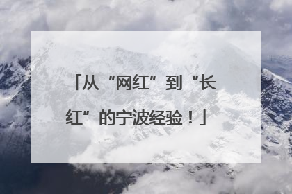 从“网红”到“长红”的宁波经验！