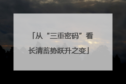 从“三重密码”看长清蓄势跃升之变
