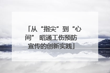 从“指尖”到“心间” 昭通工伤预防宣传的创新实践