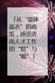 从“量体裁衣”的政策，感受济南人才工作的“精”与“暖”