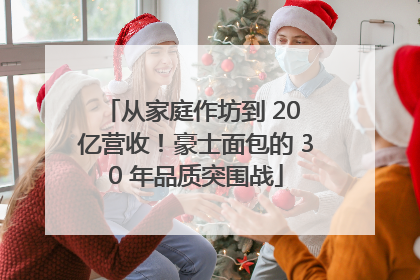 从家庭作坊到 20 亿营收！豪士面包的 30 年品质突围战