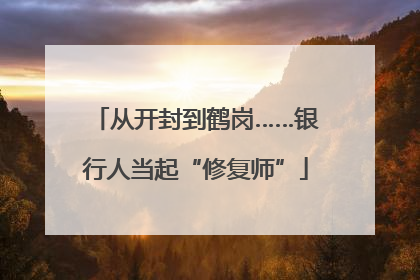 从开封到鹤岗……银行人当起“修复师”