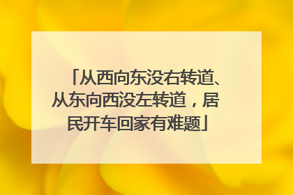 从西向东没右转道、从东向西没左转道，居民开车回家有难题