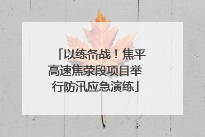 以练备战！焦平高速焦荥段项目举行防汛应急演练
