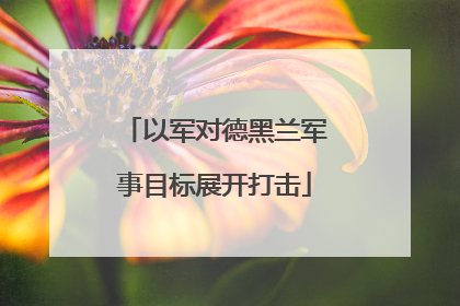 以军对德黑兰军事目标展开打击