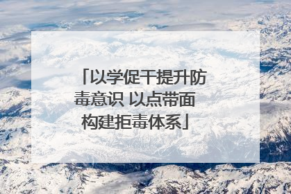 以学促干提升防毒意识 以点带面构建拒毒体系
