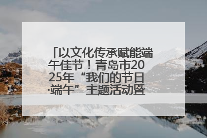 以文化传承赋能端午佳节！青岛市2025年“我们的节日·端午”主题活动暨城阳村社区第七届千人包粽子大赛举办