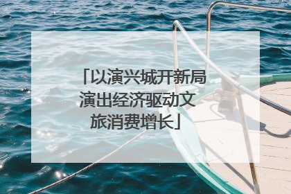 以演兴城开新局 演出经济驱动文旅消费增长