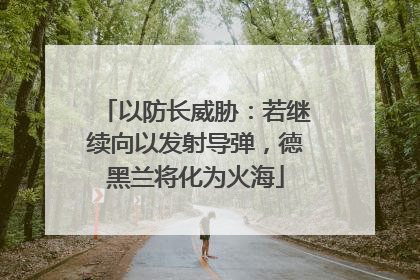以防长威胁：若继续向以发射导弹，德黑兰将化为火海