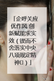 企呼关应优作风 创新赋能求实效（锲而不舍落实中央八项规定精神⑭）