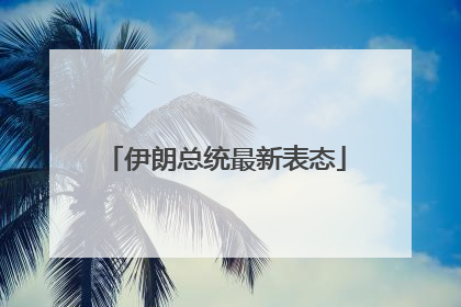 伊朗总统最新表态