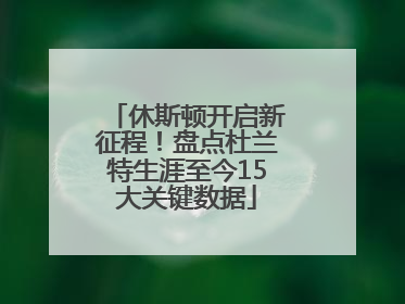 休斯顿开启新征程！盘点杜兰特生涯至今15大关键数据