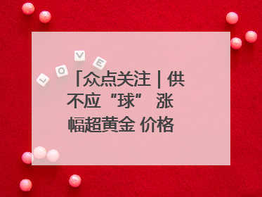 众点关注｜供不应“球” 涨幅超黄金 价格亲民的羽毛球为何身价飞涨？