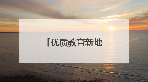 优质教育新地标！郑州外国语集团再添新翼，第一批次招生