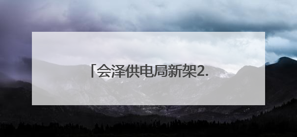 会泽供电局新架2.6公里10千伏线解决山区村民用电难题