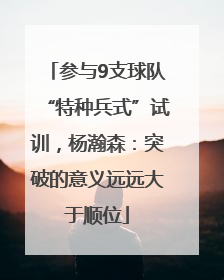 参与9支球队“特种兵式”试训，杨瀚森：突破的意义远远大于顺位