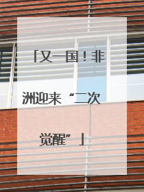又一国！非洲迎来“二次觉醒”