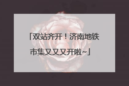 双站齐开！济南地铁市集又又又开啦~