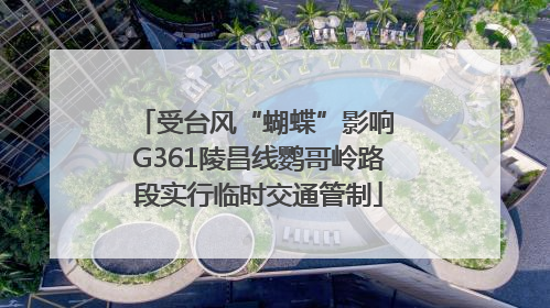 受台风“蝴蝶”影响 G361陵昌线鹦哥岭路段实行临时交通管制