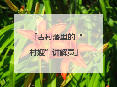 古村落里的“村嫂”讲解员