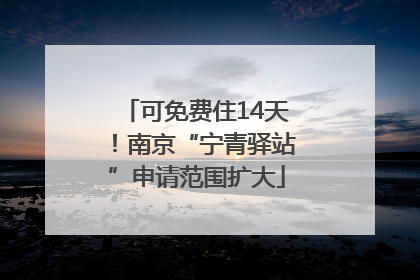 可免费住14天！南京“宁青驿站”申请范围扩大